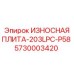 Усиленная защитная пластина для буровых станков Epiroc
