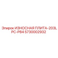 5730002932 ИЗНОСНАЯ ПЛИТА-203LPC-P84 Epiroc