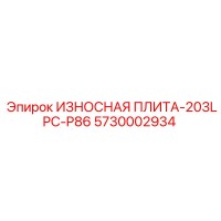 5730002934 ИЗНОСНАЯ ПЛИТА-203LPC-P86 Epiroc