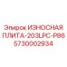 Защитная пластина для буровых станков Epiroc серии 203LPC-P86