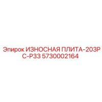 5730002164 ИЗНОСНАЯ ПЛИТА-203PC-P33 Epiroc
