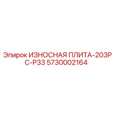 Специализированная защитная плита 203PC-P33 Epiroc