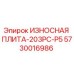 Оригинальная износостойкая плита ИЗНОСНАЯ ПЛИТА-203PC-P5 Epiroc 5730016986