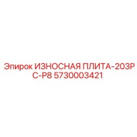 5730003421 ИЗНОСНАЯ ПЛИТА-203PC-P8 Epiroc
