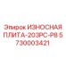 Коррозионностойкая защитная пластина для буровых кареток