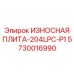 Плита ИЗНОСНАЯ ПЛИТА-204LPC-P1 Epiroc артикул 5730016990