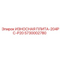 5730002780 ИЗНОСНАЯ ПЛИТА-204PC-P20 Epiroc