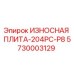 Оригинальная изнашиваемая плита 204PC-P8 Epiroc артикул 5730003129