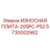 Плита Hardox 600 для дробильных установок Epiroc арт.5730002962