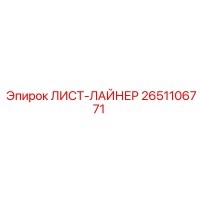 ЛИСТ-ЛАЙНЕР 2651106771 Epiroc