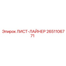 ЛИСТ-ЛАЙНЕР 2651106771 Epiroc