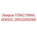 Защитная износостойкая пластина Epiroc 2653206298 с наплавкой карбида вольфрама