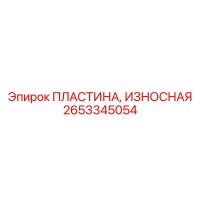2653345054 ПЛАСТИНА, ИЗНОСНАЯ Epiroc