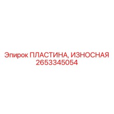 2653345054 ПЛАСТИНА, ИЗНОСНАЯ Epiroc