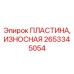 Биметаллическая износная пластина Epiroc 2653345054 с системой Rapid Lock