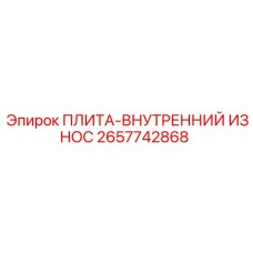 Фото износостойкой плиты Epiroc артикул 2657742868