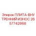Фото износостойкой плиты Epiroc артикул 2657742868