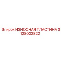 3128002822 ИЗНОСНАЯ ПЛАСТИНА Эпирок