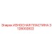 Износостойкая пластина Epiroc 3128002822 - оригинальная деталь для бурового оборудования