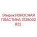 Износостойкая пластина Epiroc 3128002822 - оригинальная деталь для бурового оборудования