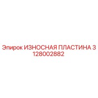 3128002882 ИЗНОСНАЯ ПЛАСТИНА Эпирок