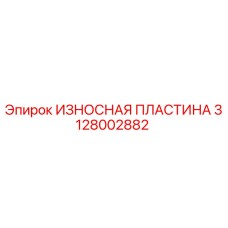 3128002882 ИЗНОСНАЯ ПЛАСТИНА Эпирок