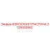 Износостойкая пластина Epiroc 3128002882 - оригинальная запчасть для защиты бурового оборудования