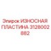 Износостойкая пластина Epiroc 3128002882 - оригинальная запчасть для защиты бурового оборудования