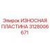 Износостойкая пластина Epiroc 3128006671 - оригинальная деталь для горной техники
