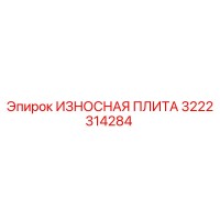 3222314284 ИЗНОСНАЯ ПЛИТА Epiroc