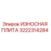 Фотография износостойкой плиты Epiroc часть 3222314284, используемой в буровом оборудовании