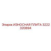 3222320894 ИЗНОСНАЯ ПЛИТА Epiroc
