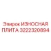 Фотография высокопрочной износостойкой плиты Epiroc часть 3222320894 для буровых машин