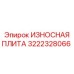 Оригинальная износостойкая плита Epiroc 3222328066