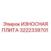 Оригинальная износостойкая плита Epiroc 3222339701