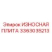 Оригинальная защитная плита Epiroc 3363035213
