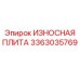 Защитная плита Epiroc 3363035769 с наплавкой