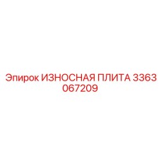 Закаленная износостойкая плита Epiroc 3363067209
