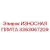 Закаленная износостойкая плита Epiroc 3363067209