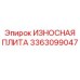 Оригинальная износостойкая плита 3363099047 производства Epiroc