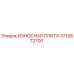 Оригинальная износостойкая плита Epiroc артикул 3715872700
