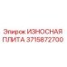Оригинальная износостойкая плита Epiroc артикул 3715872700