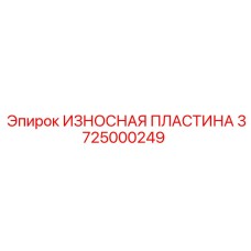 Изображение износостойкой пластины Epiroc для буровых машин, артикул 3725000249