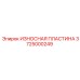Изображение износостойкой пластины Epiroc для буровых машин, артикул 3725000249