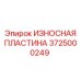 Изображение износостойкой пластины Epiroc для буровых машин, артикул 3725000249