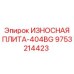 Плита серии 404BG Epiroc с хромовым покрытием 9753214423