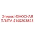 Оригинальная износостойкая плита Epiroc артикул 4140203823