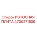 Плита защитная 4700271509 для бурового оборудования Epiroc
