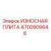 Фотография износостойкой плиты Epiroc 4700909646, используемой в буровых станках