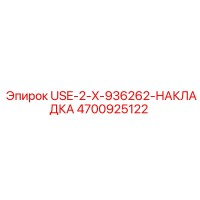 4700925122 USE-2-X-936262-НАКЛАДКА Epiroc